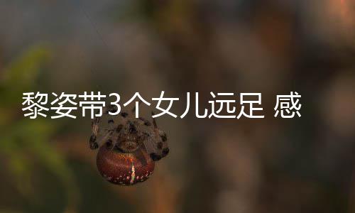 儿远带3的礼个女感谢足 张柏芝送黎姿物